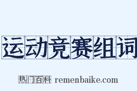 运动竞赛组词是什么意思的图片